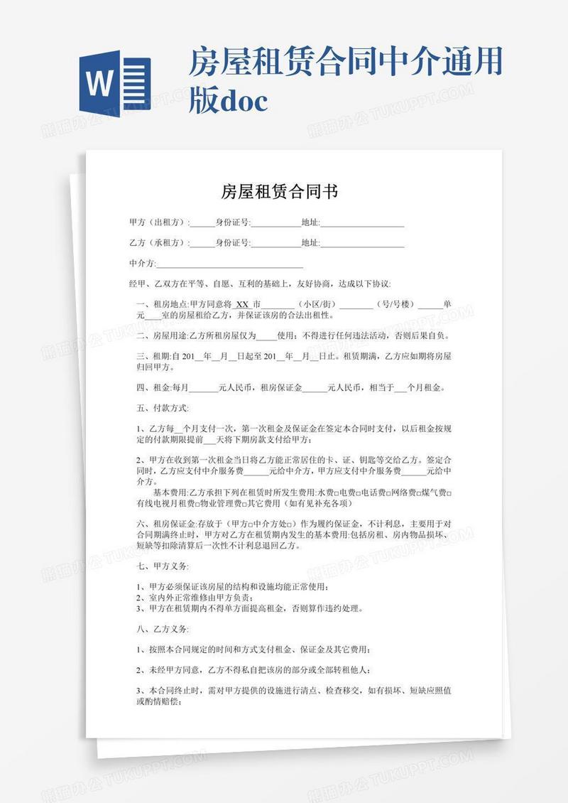 房屋租赁合同中介通用版.doc