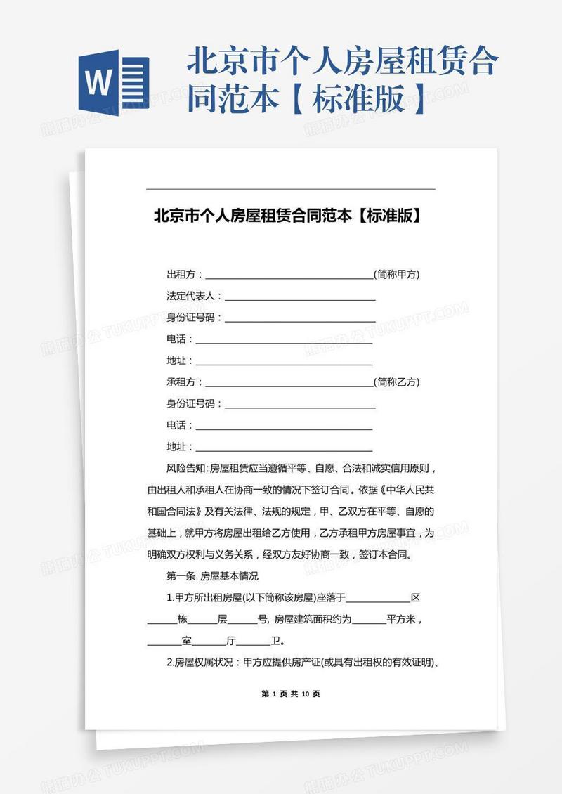 北京市个人房屋租赁合同范本【标准版】