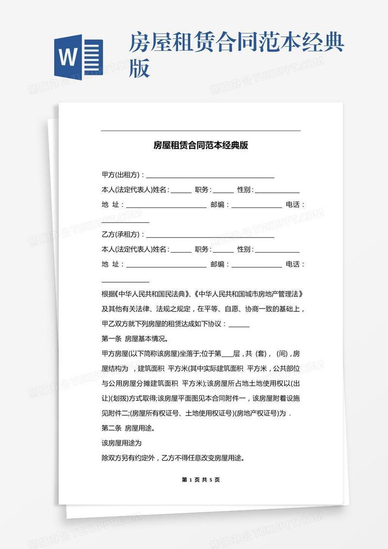 房屋租赁合同范本经典版