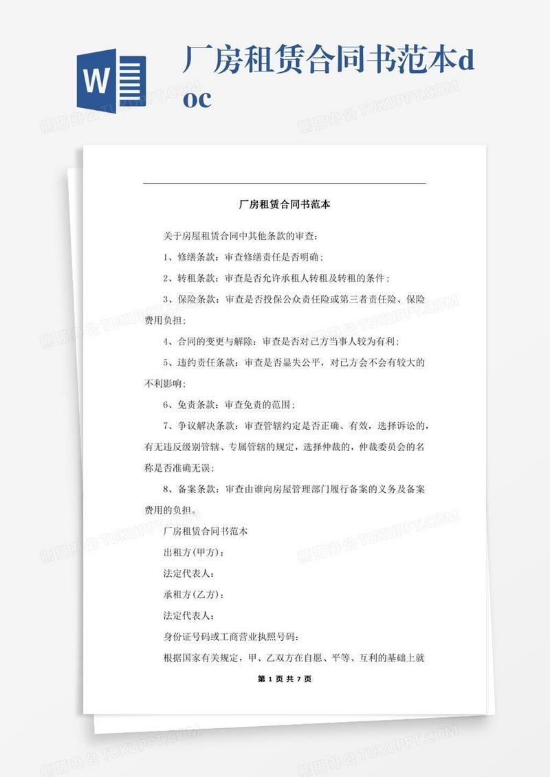 厂房租赁合同书范本.docx