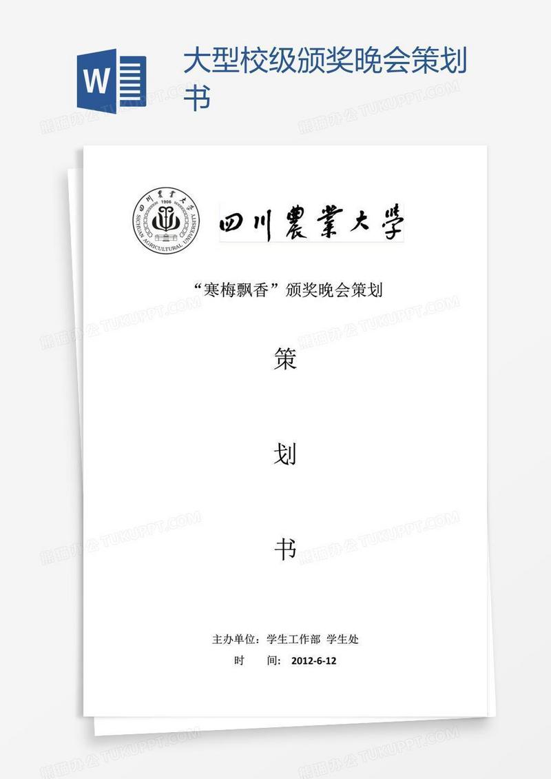 大型校级颁奖晚会策划书