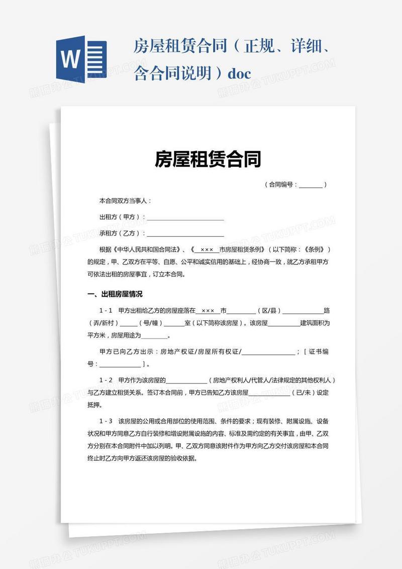 房屋租赁合同（正规、详细、含合同说明）.docx