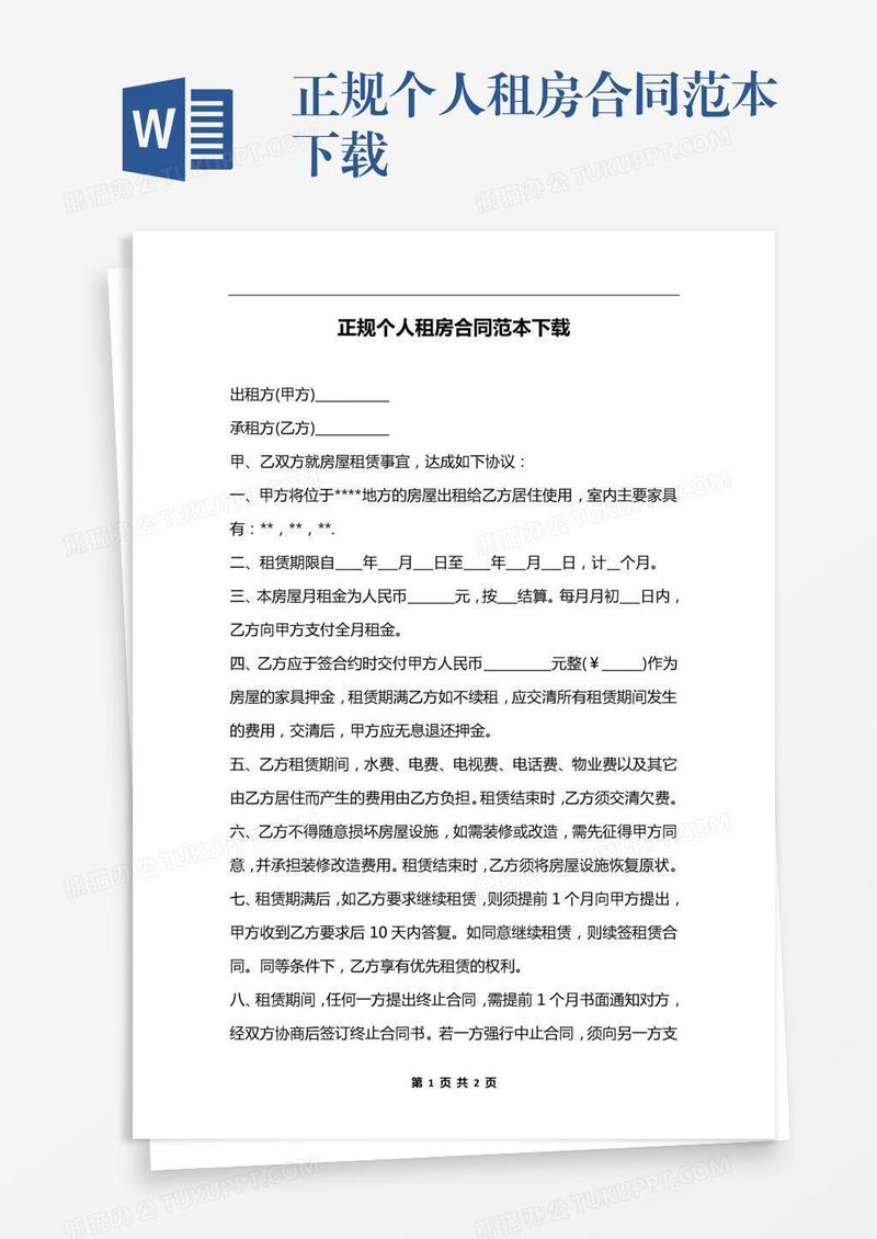 正规个人租房合同范本下载