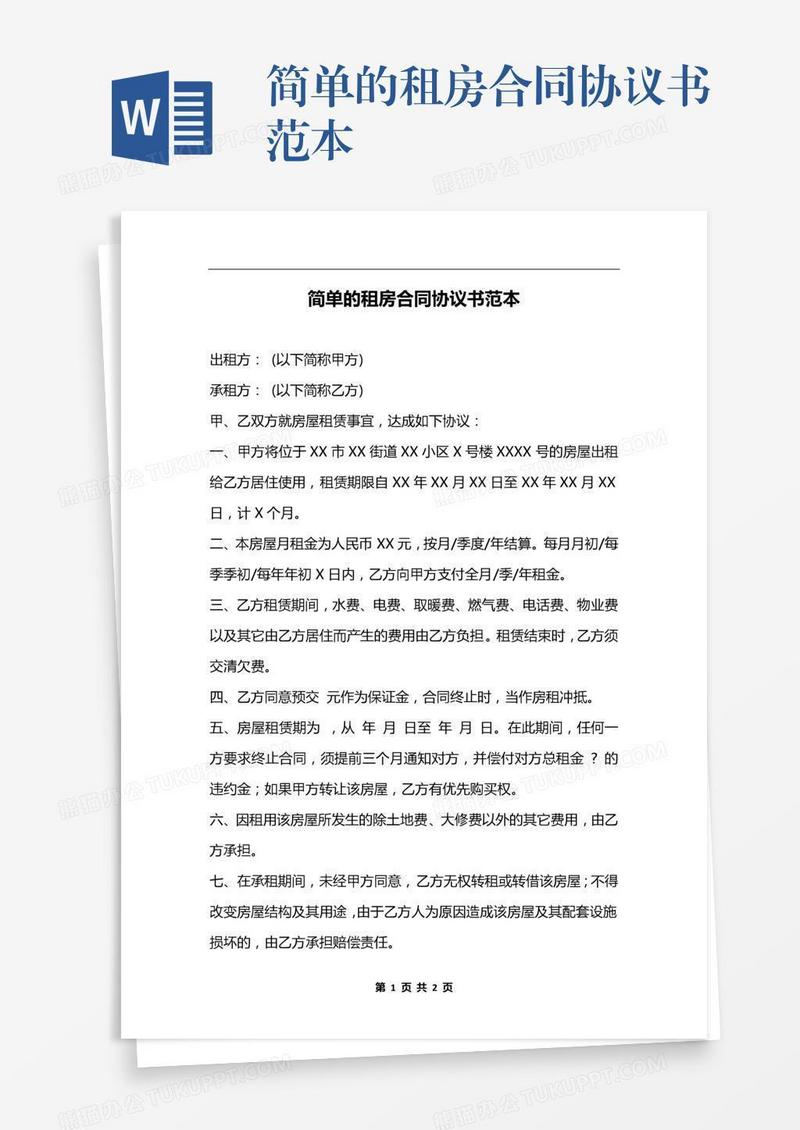 简单的租房合同协议书范本