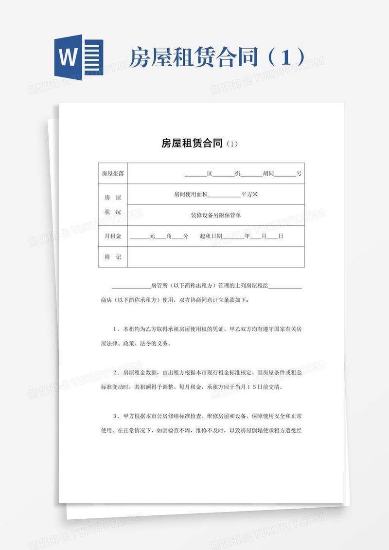 房屋租赁合同（1）