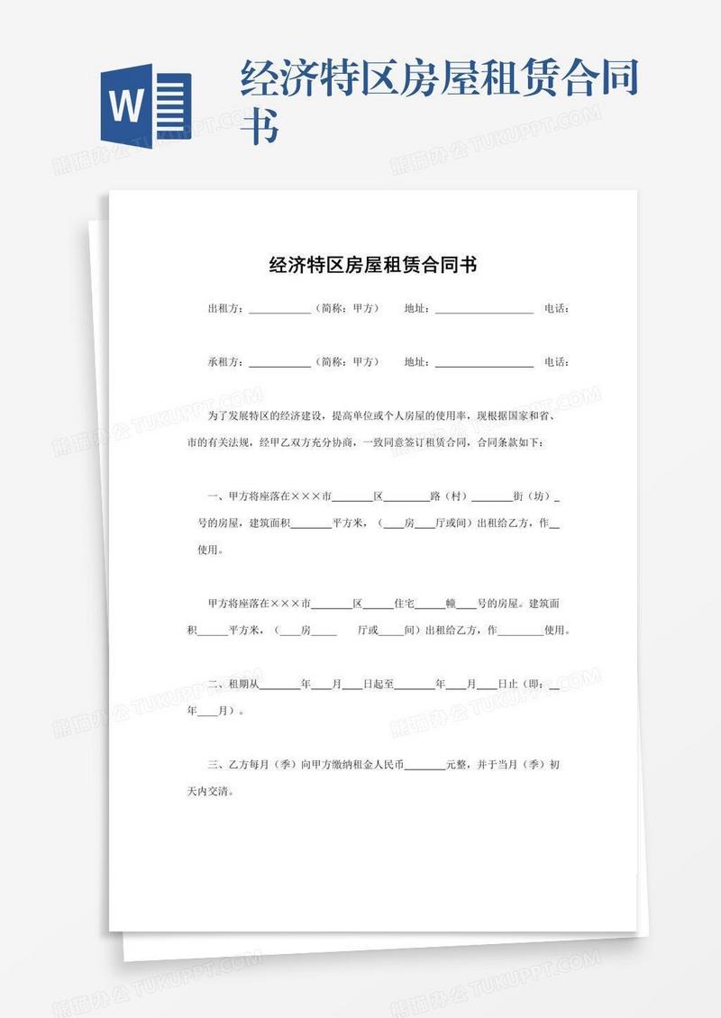经济特区房屋租赁合同书