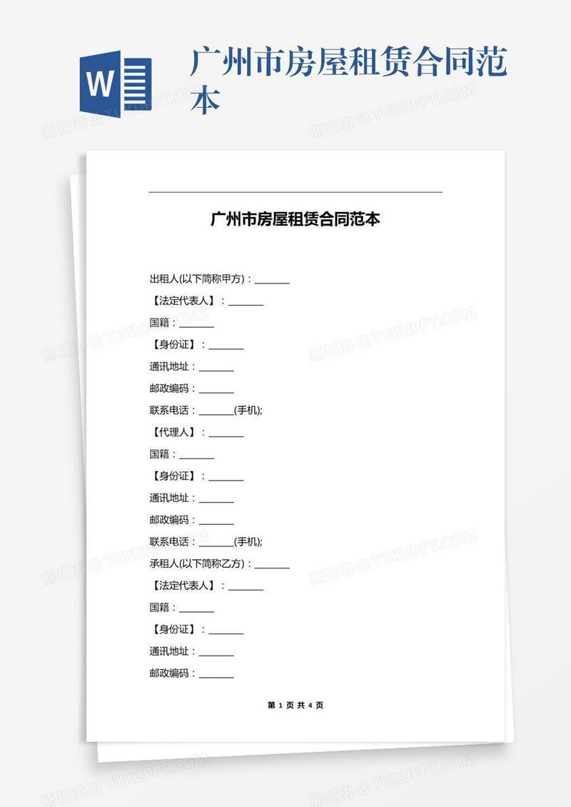 广州市房屋租赁合同范本