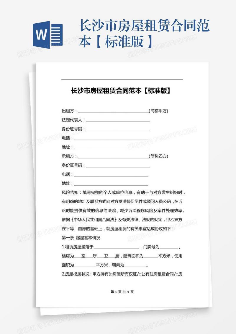 长沙市房屋租赁合同范本【标准版】