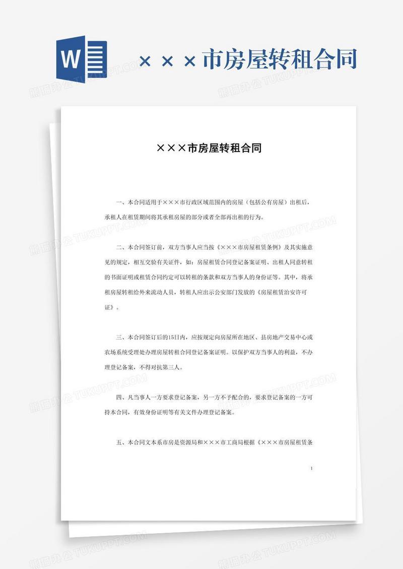 ×××市房屋转租合同