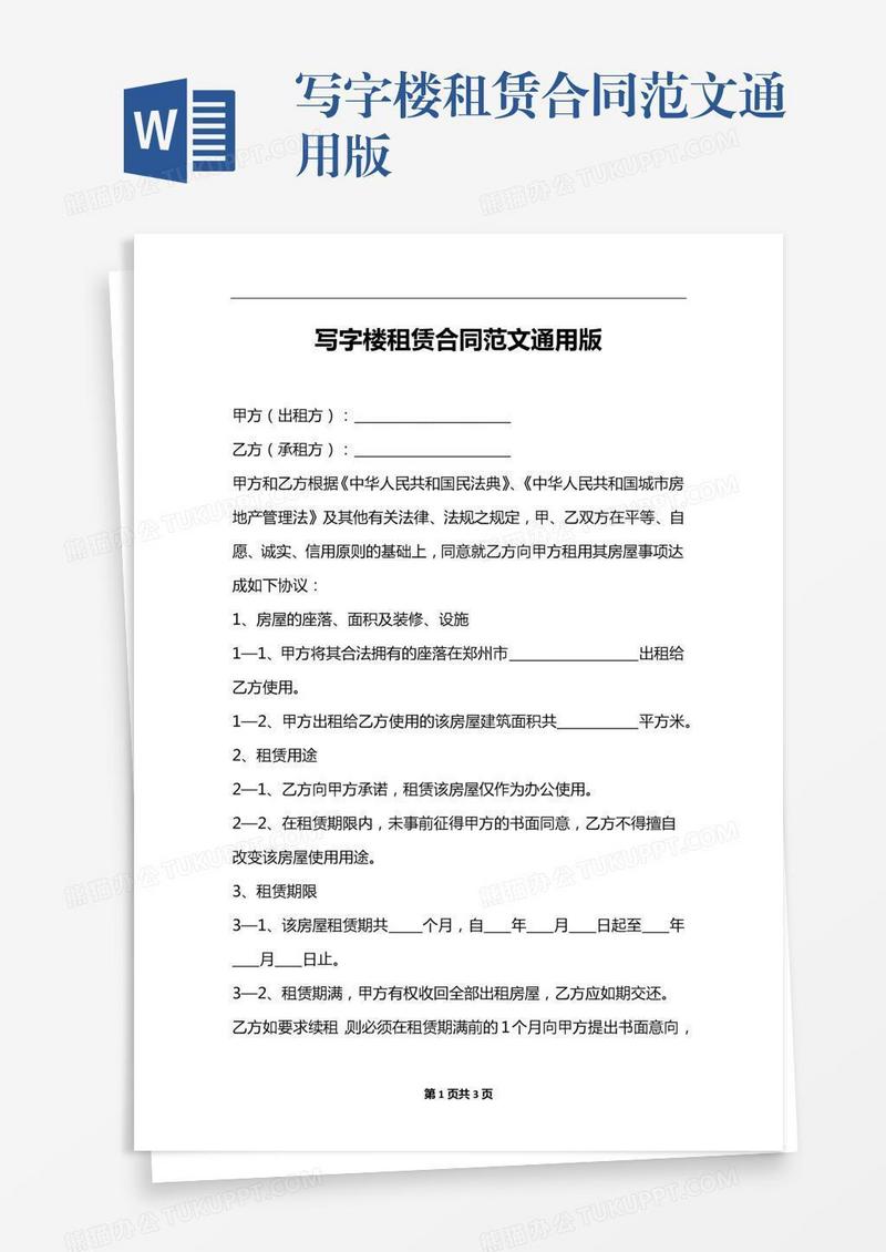 写字楼租赁合同范文通用版