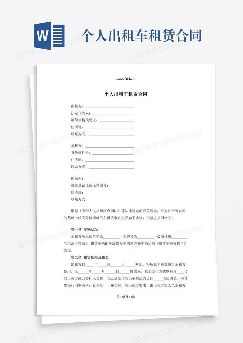 个人出租车租赁合同
