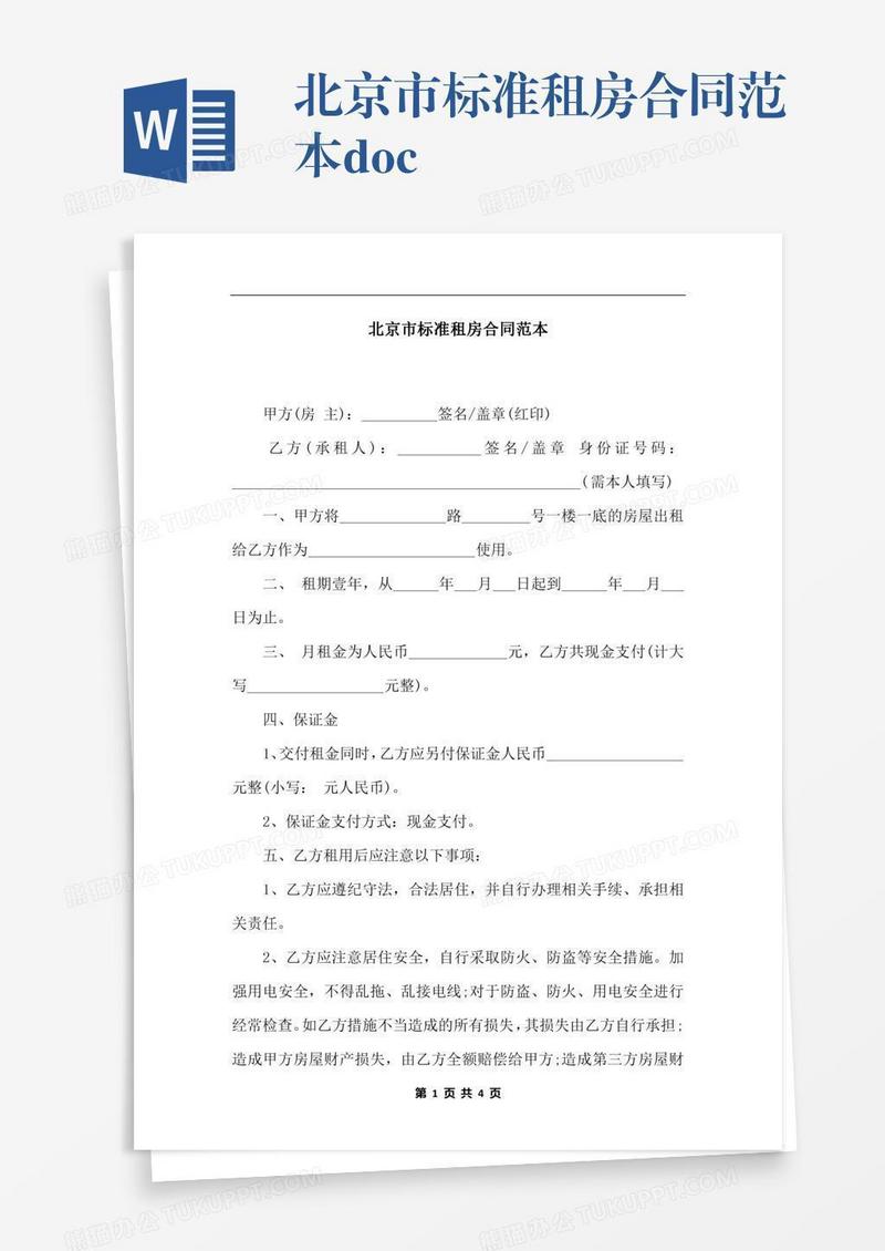 北京市标准租房合同范本.docx