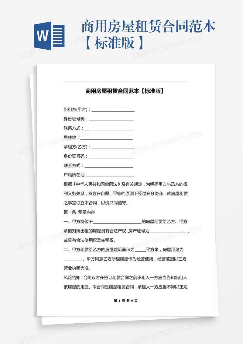 商用房屋租赁合同范本【标准版】