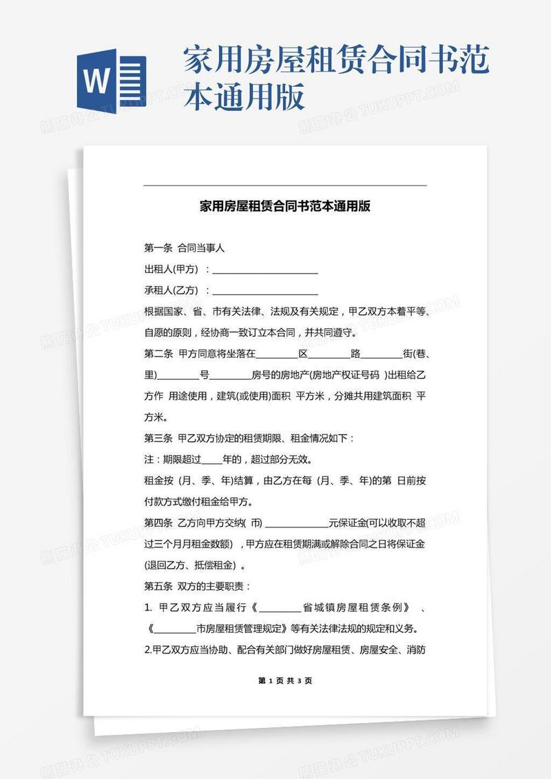 家用房屋租赁合同书范本通用版