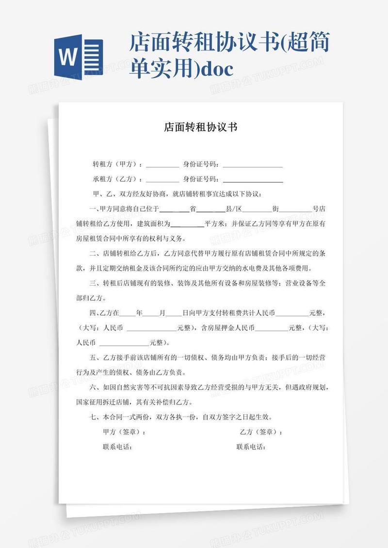 店面转租协议书(超简单实用).doc