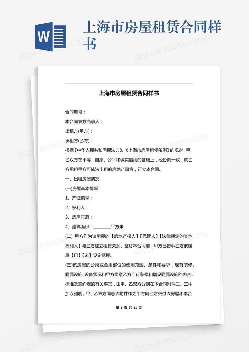 上海市房屋租赁合同样书