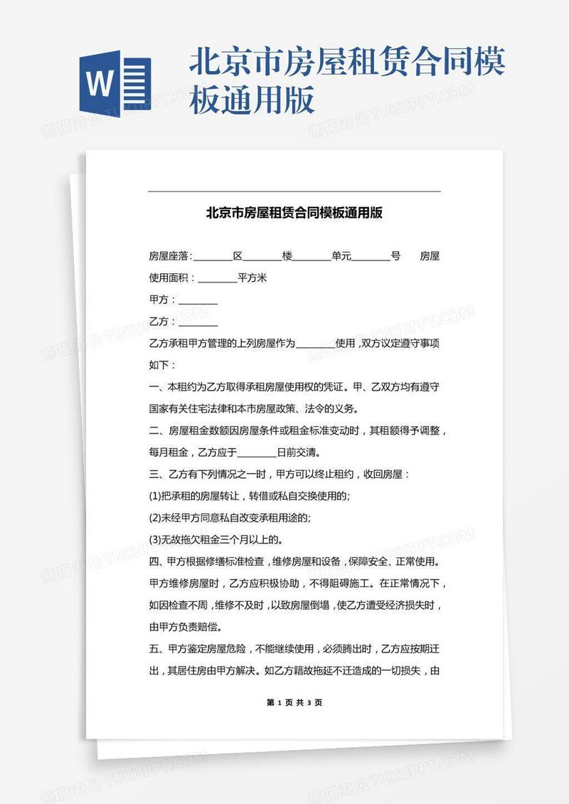 北京市房屋租赁合同模板通用版