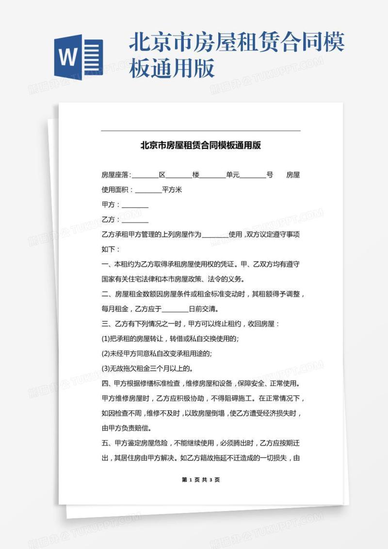 北京市房屋租赁合同模板通用版