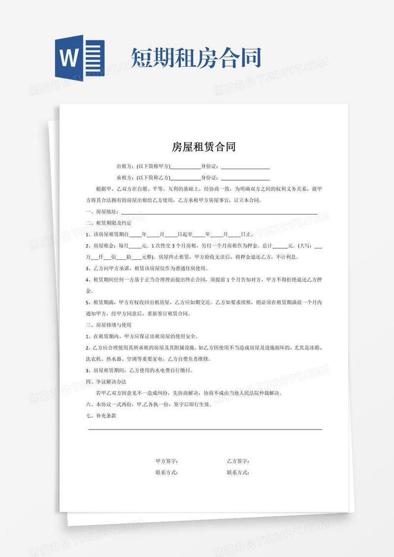 短期租房合同