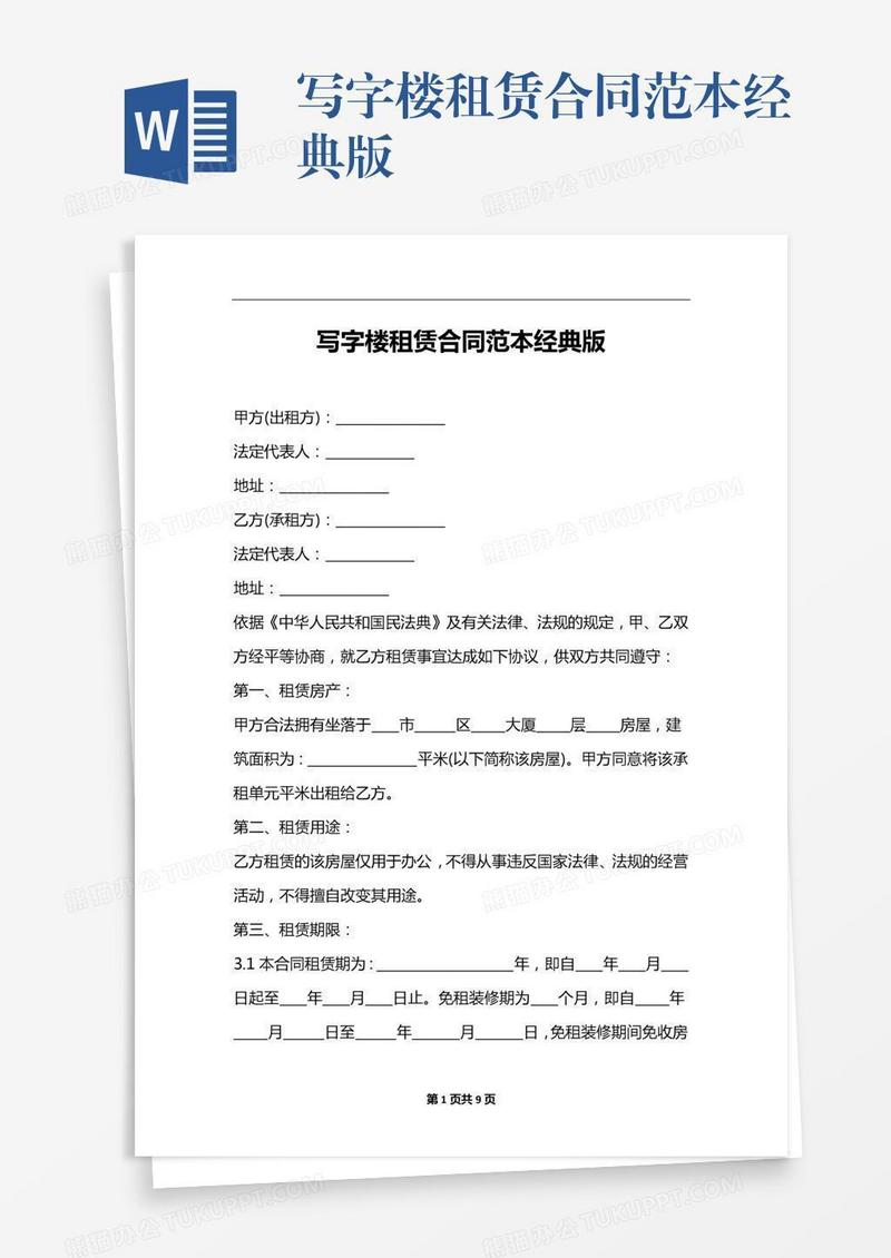 写字楼租赁合同范本经典版