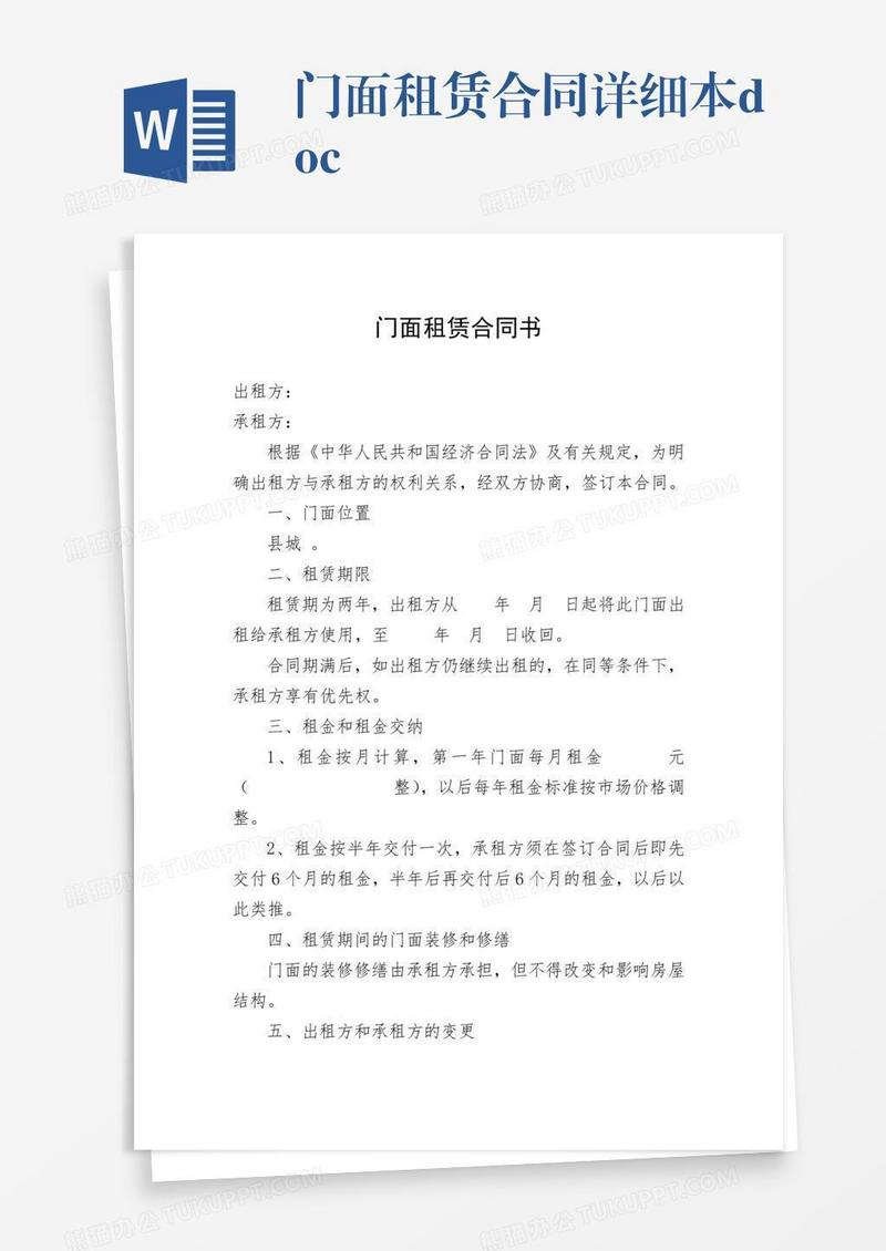 门面租赁合同详细本.doc