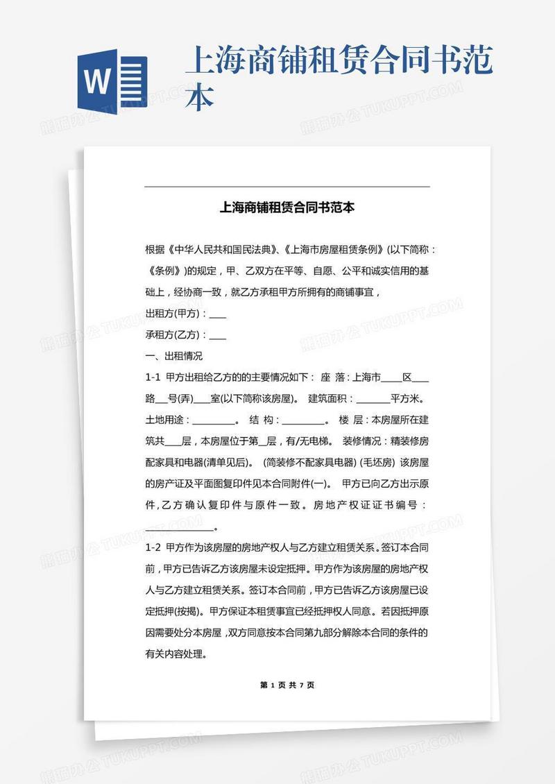 上海商铺租赁合同书范本