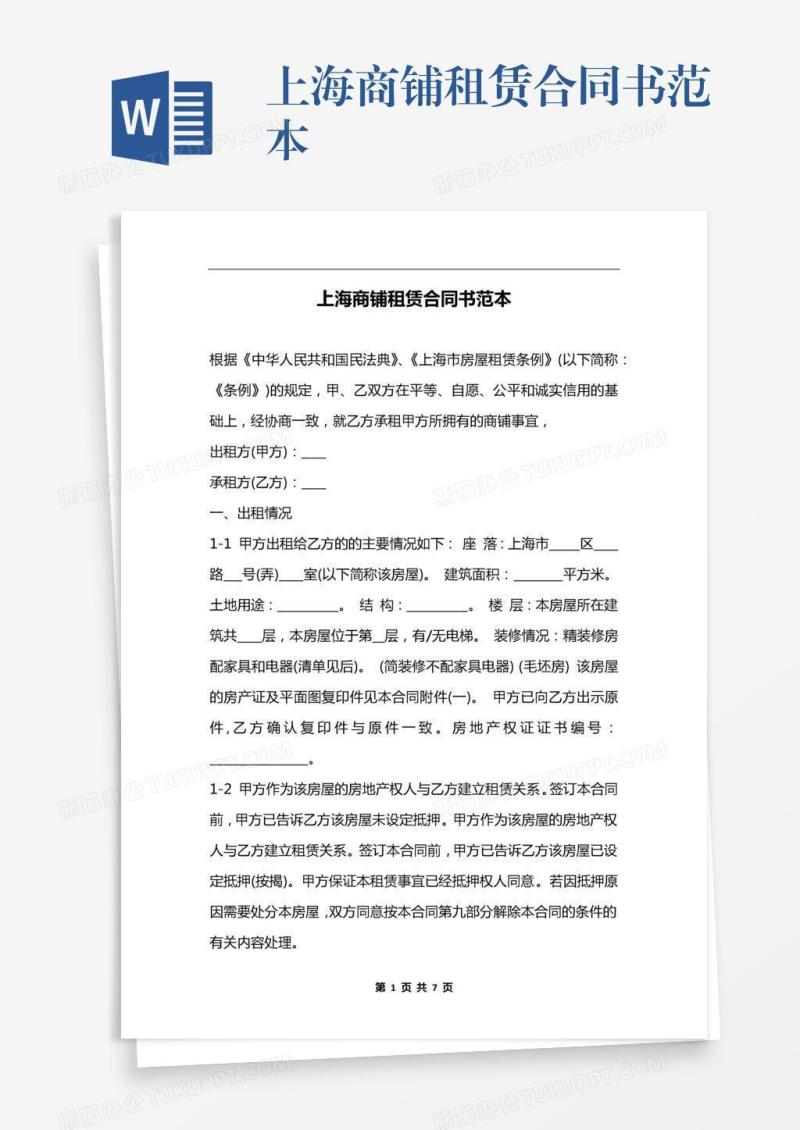 上海商铺租赁合同书范本