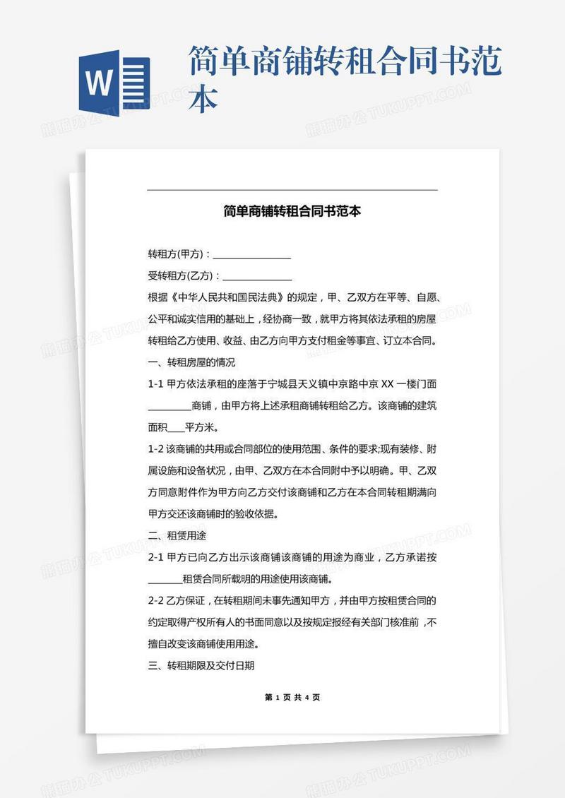 简单商铺转租合同书范本
