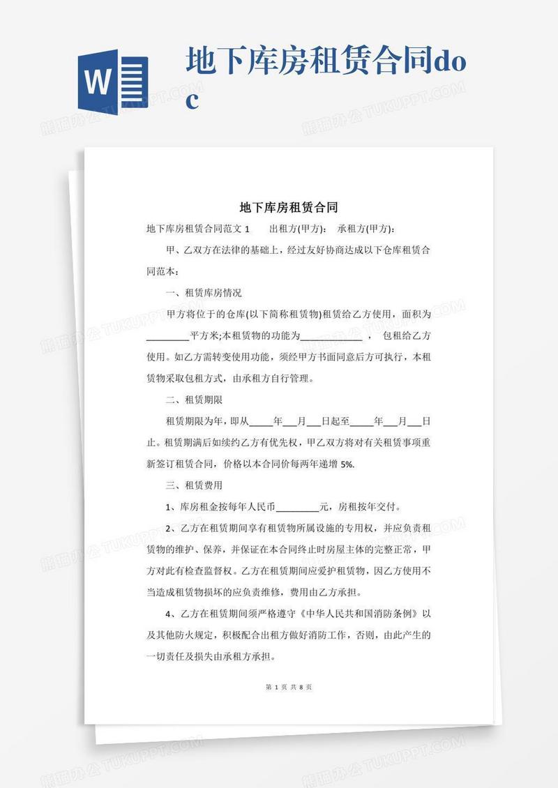 地下库房租赁合同.docx