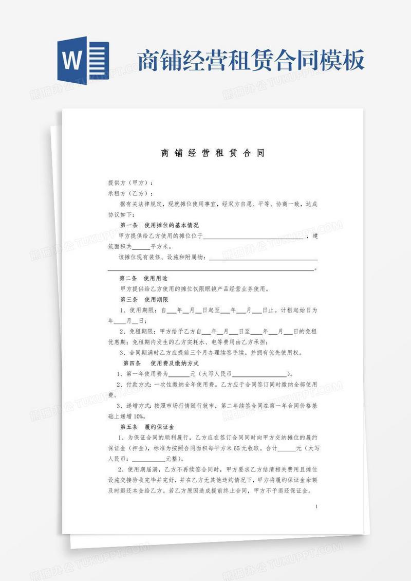 商铺经营租赁合同模板