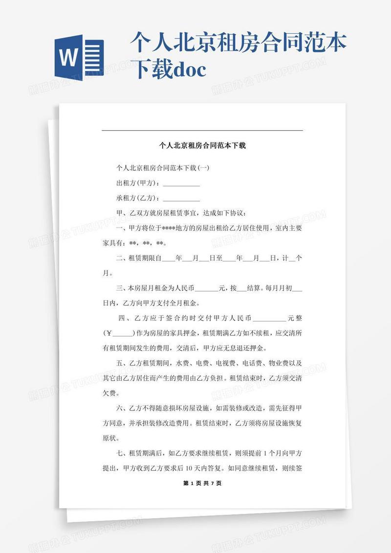 个人北京租房合同范本下载.docx
