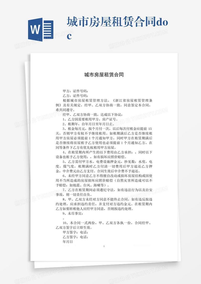 城市房屋租赁合同.doc