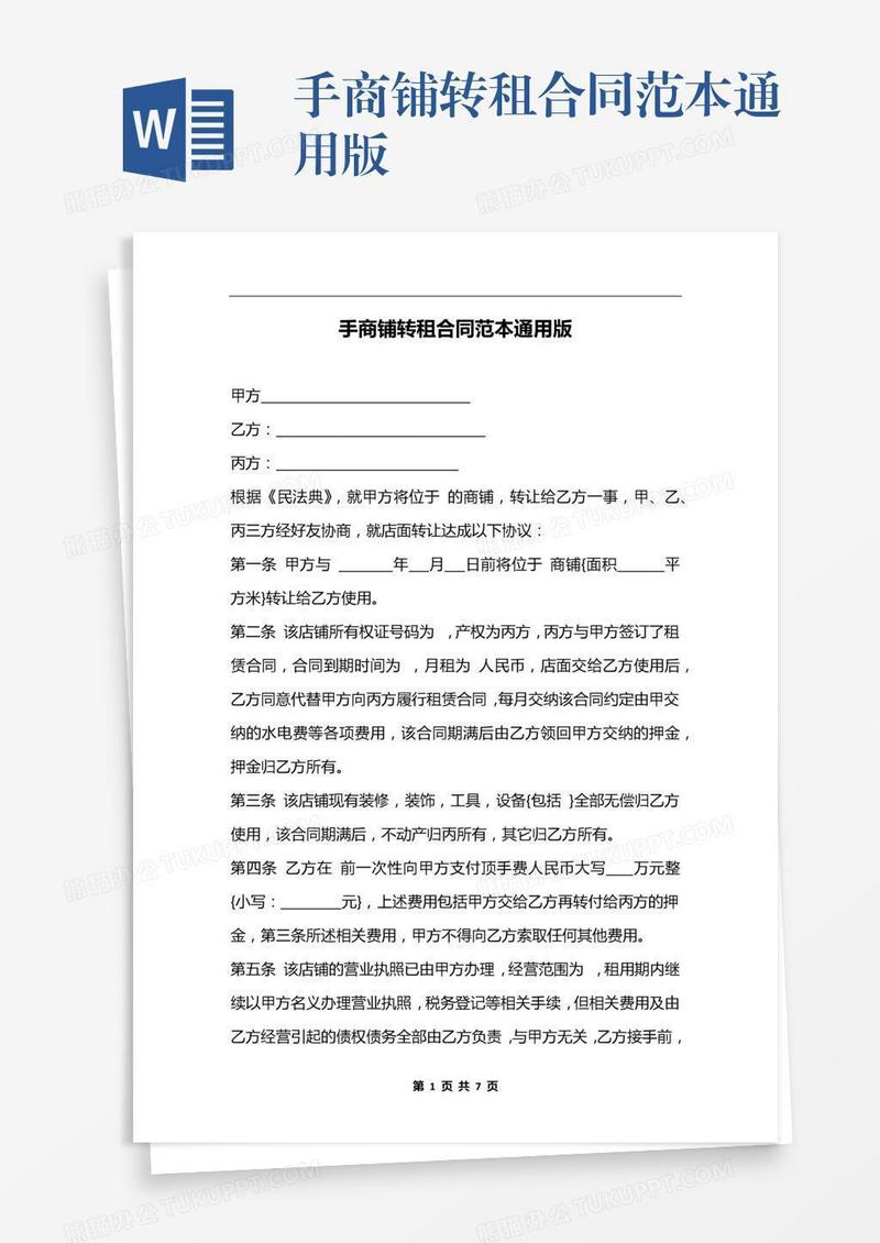 手商铺转租合同范本通用版