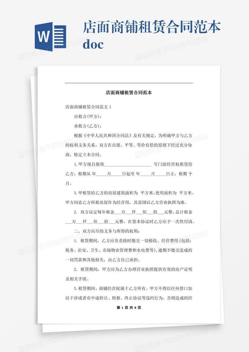 店面商铺租赁合同范本.docx