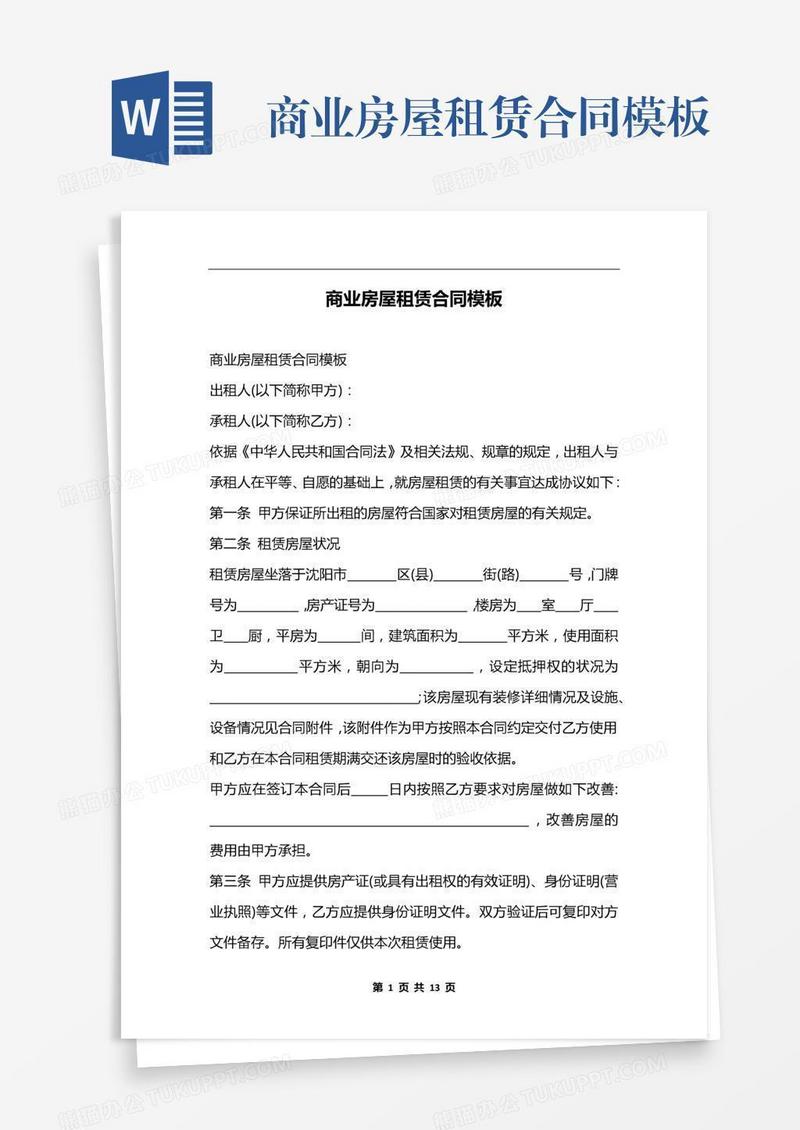 商业房屋租赁合同模板