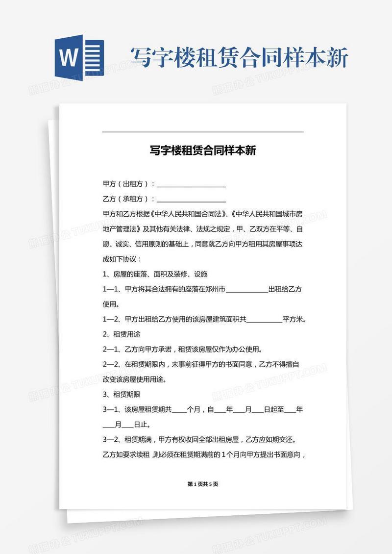 写字楼租赁合同样本新