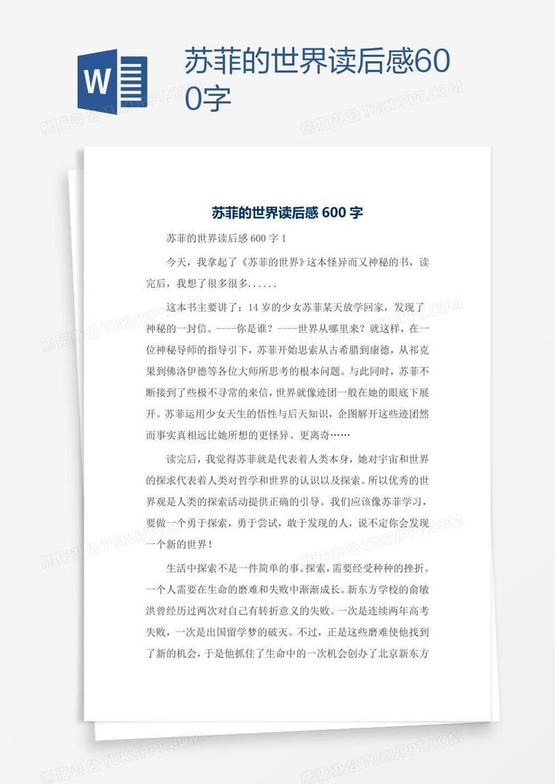 苏菲的世界读后感600字