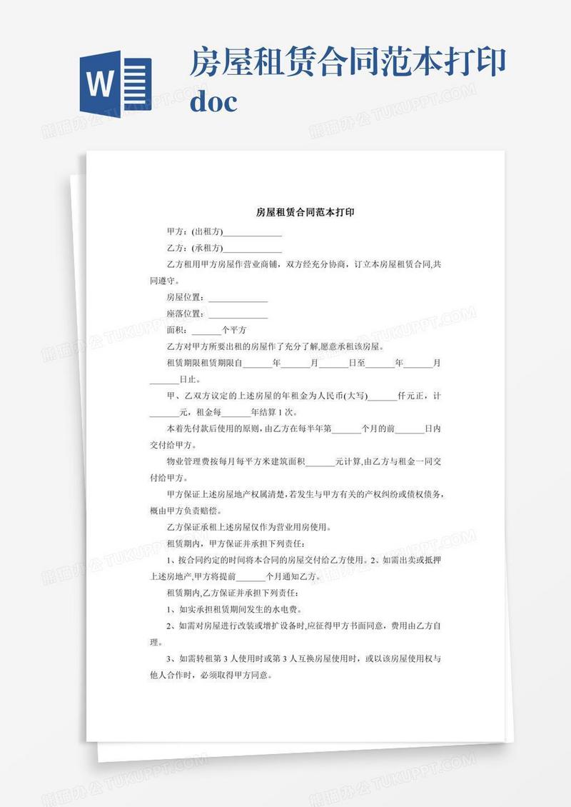 房屋租赁合同范本打印.doc