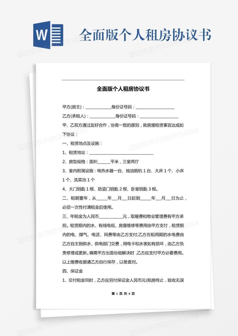 全面版个人租房协议书