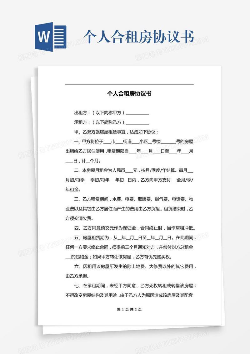 个人合租房协议书