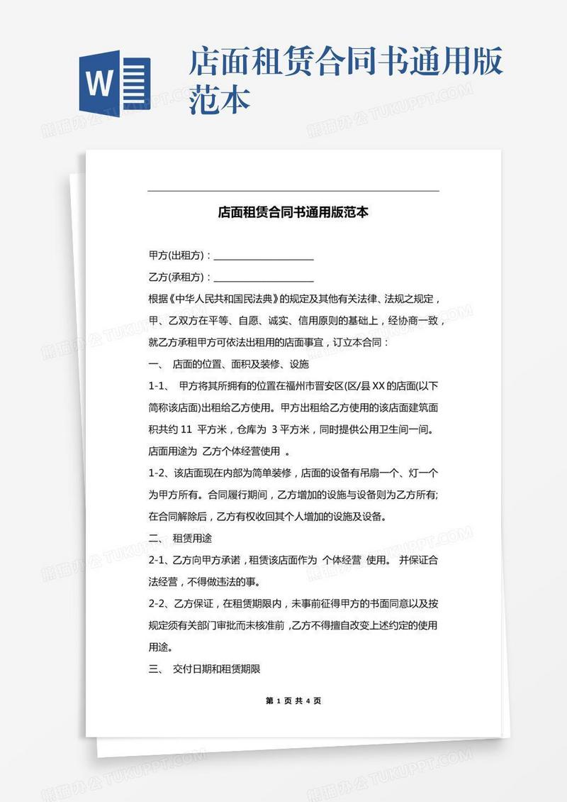 店面租赁合同书通用版范本