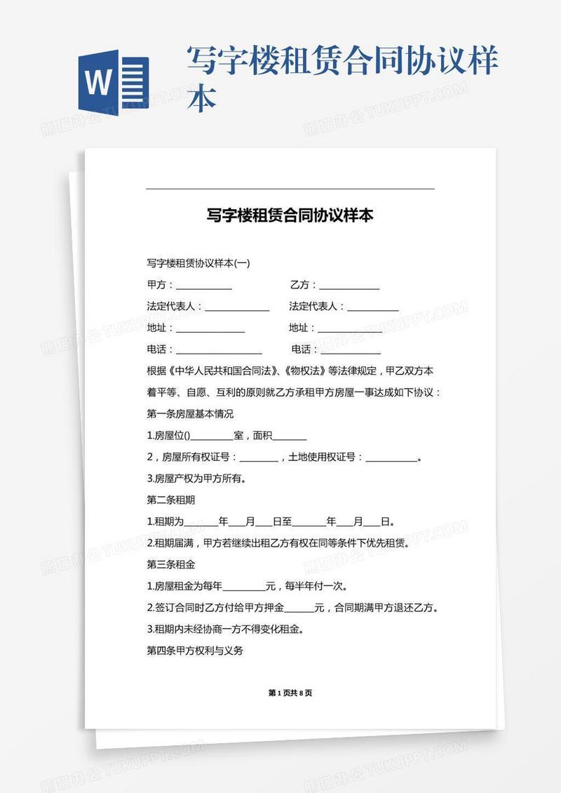 写字楼租赁合同协议样本