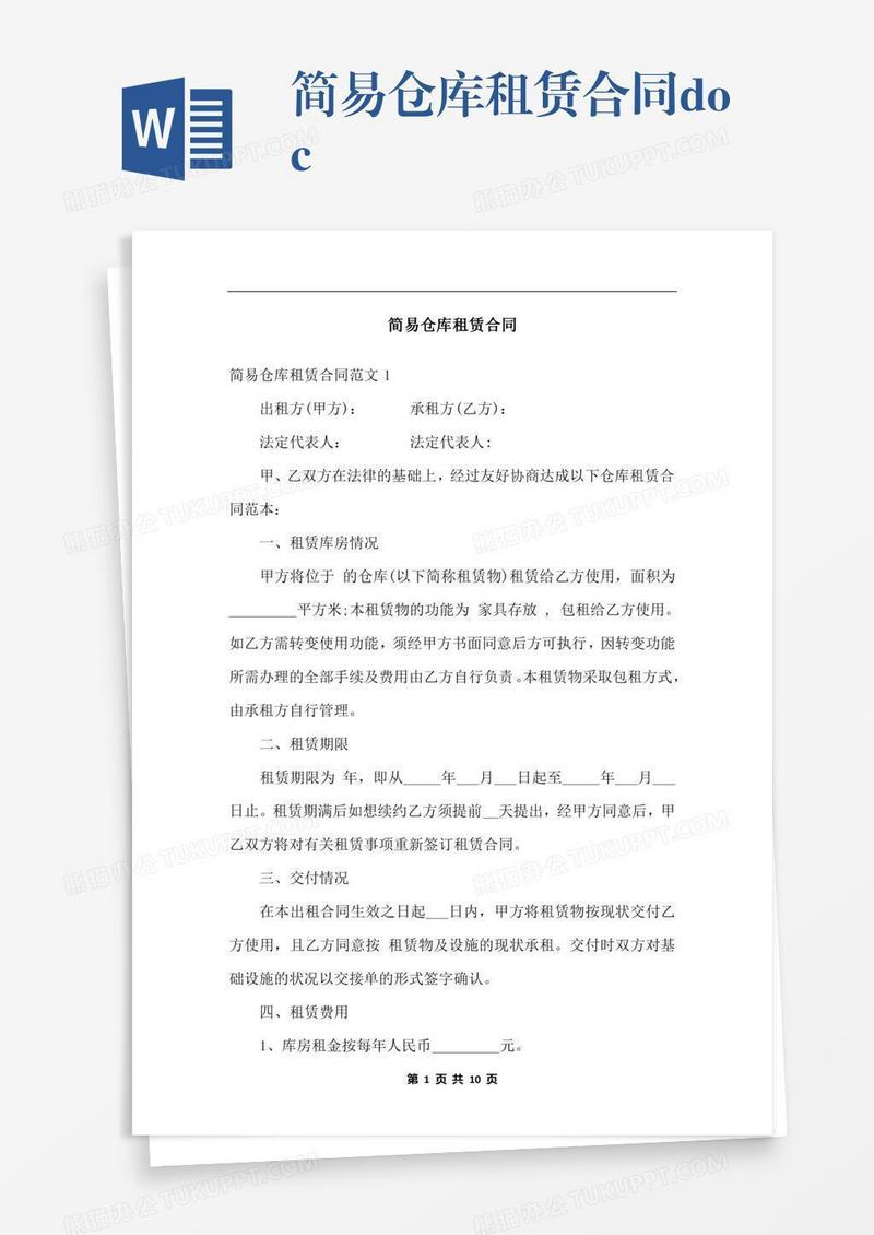 简易仓库租赁合同.docx