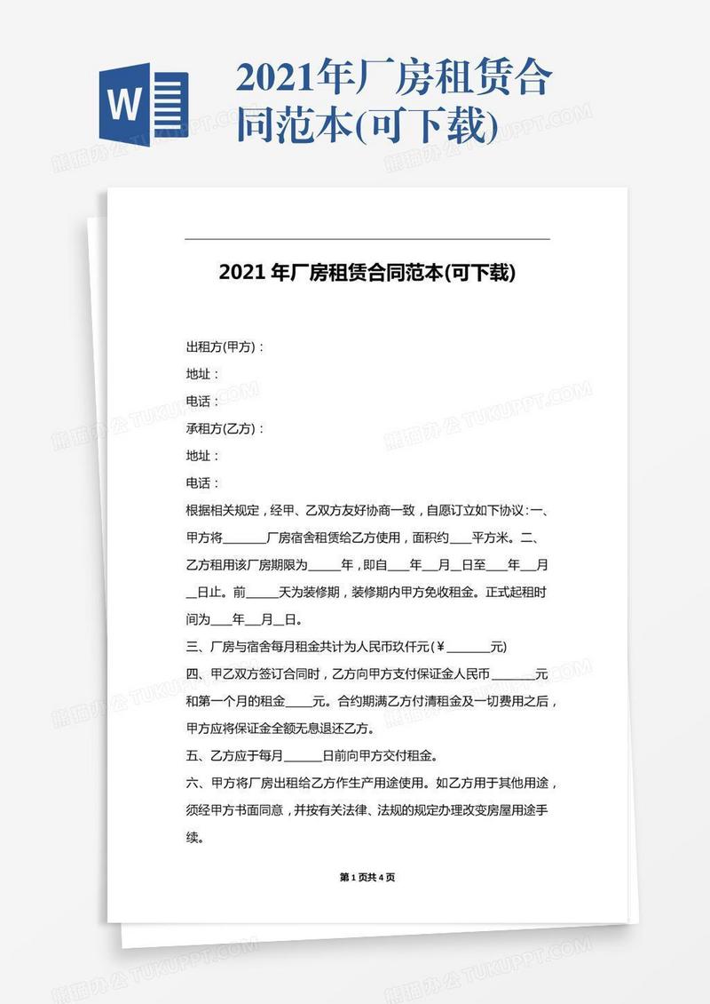 2021年厂房租赁合同范本(可下载)