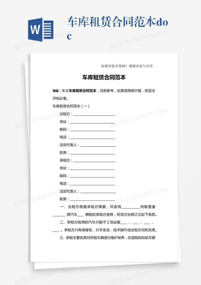 车库租赁合同范本.doc