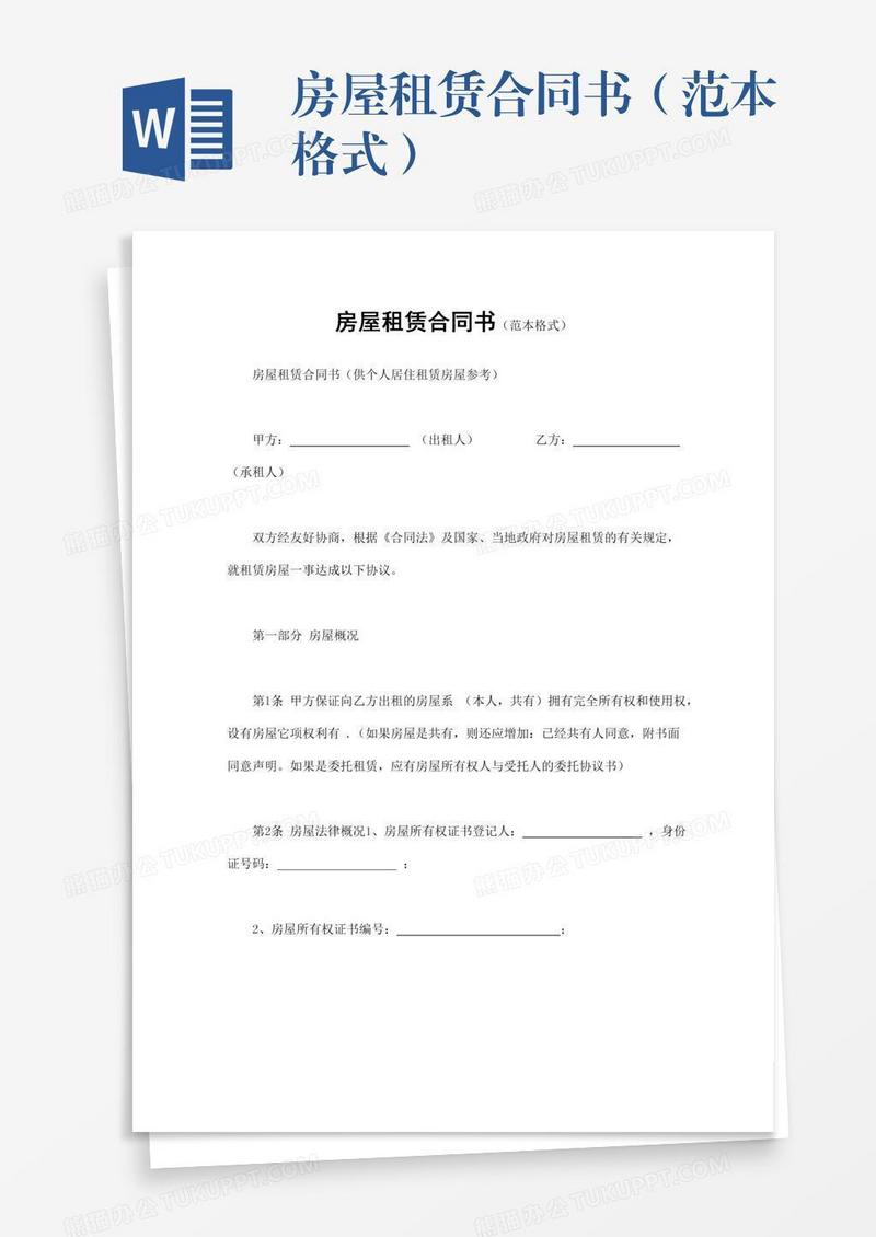 房屋租赁合同书（范本格式）