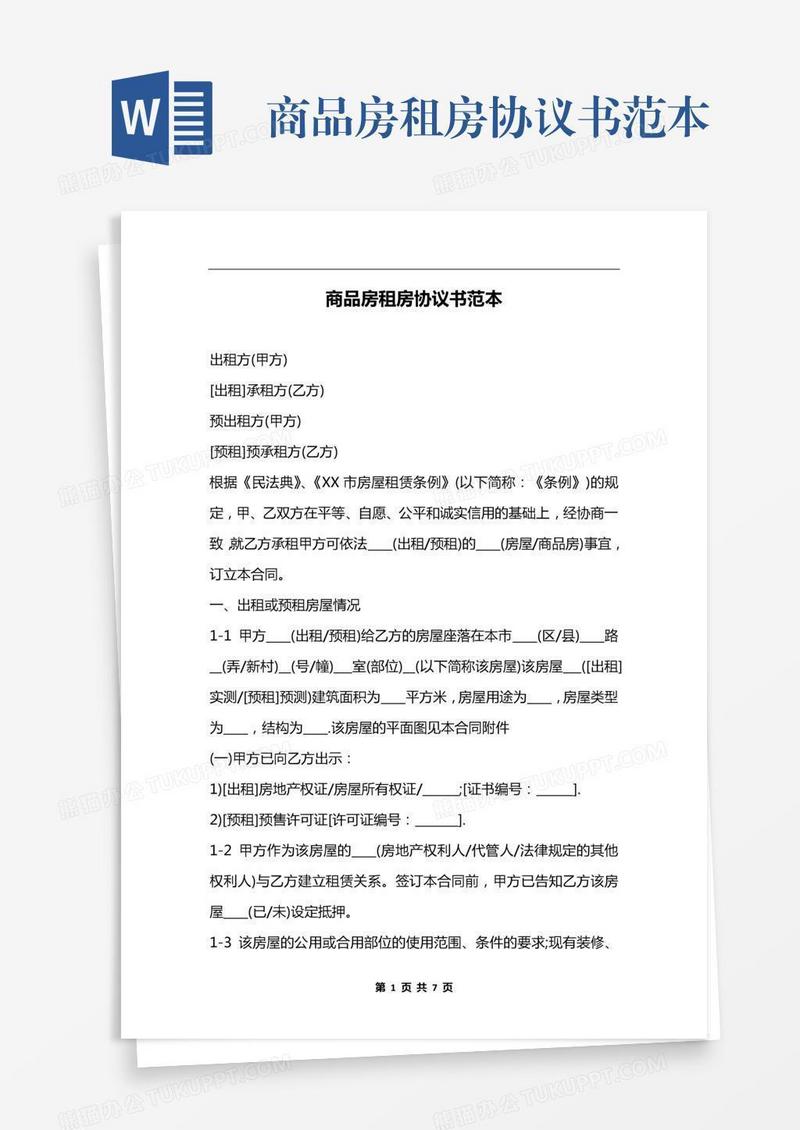 商品房租房协议书范本