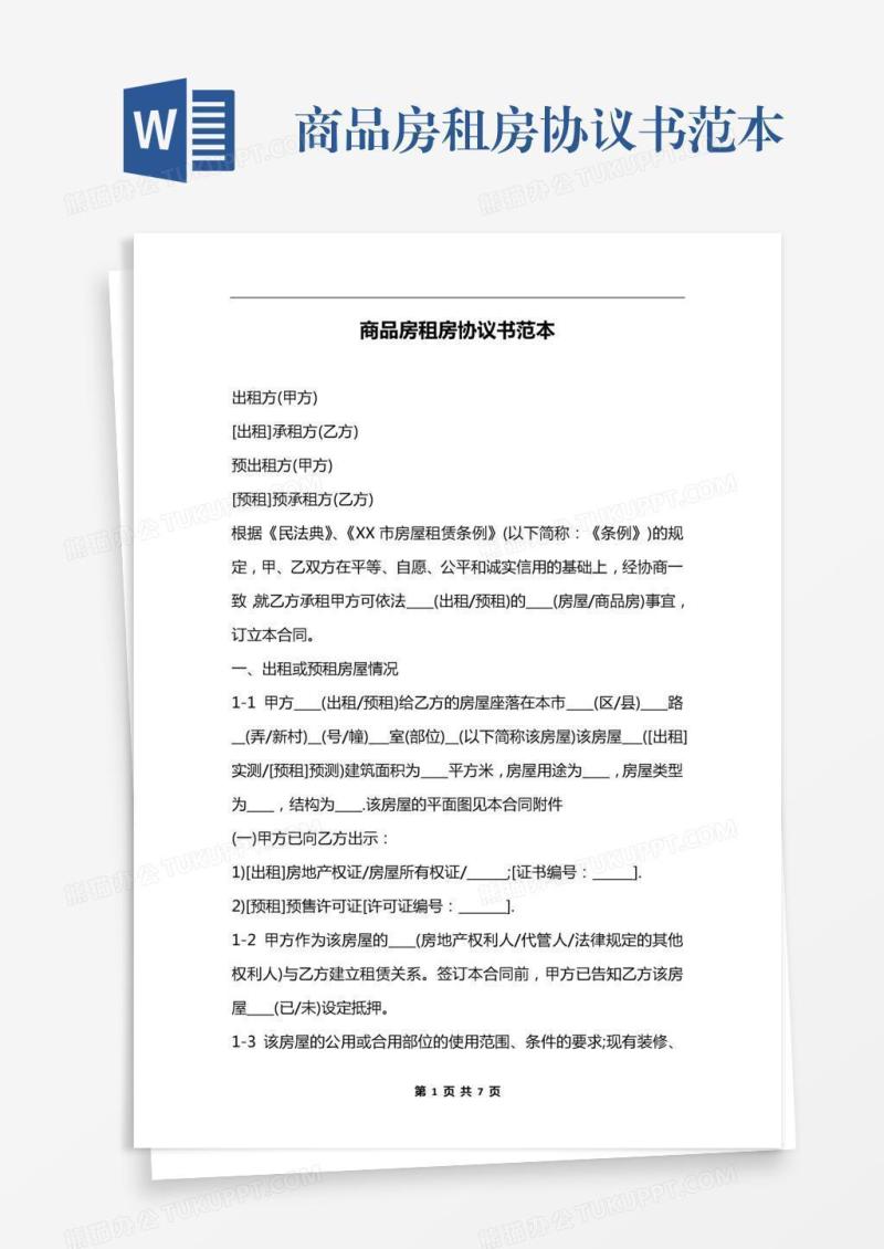 商品房租房协议书范本
