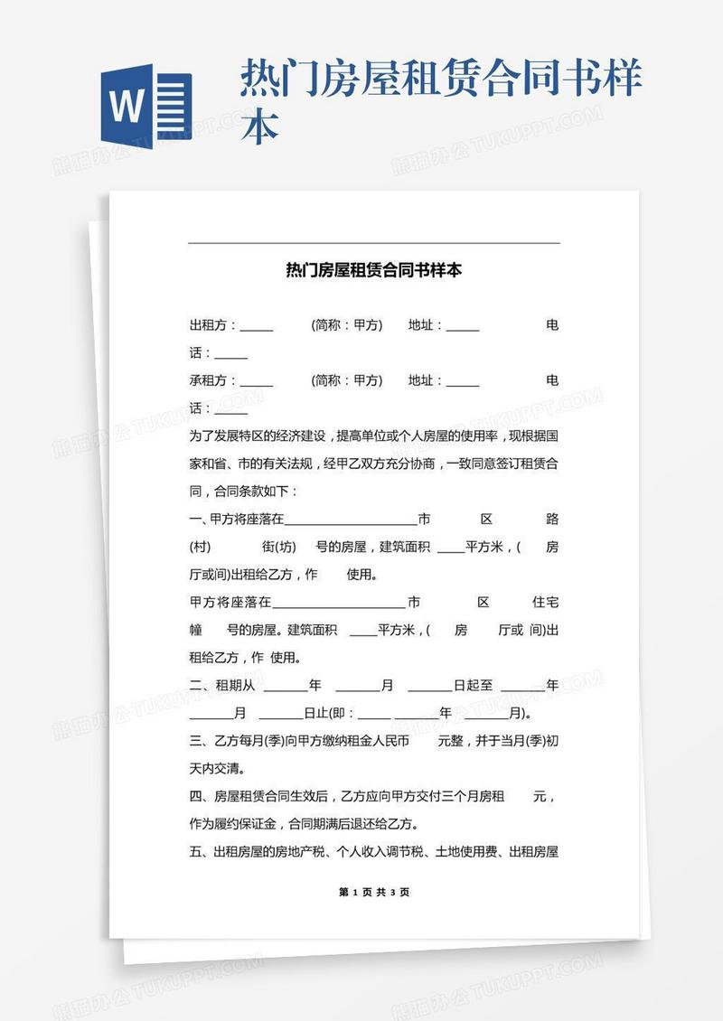热门房屋租赁合同书样本