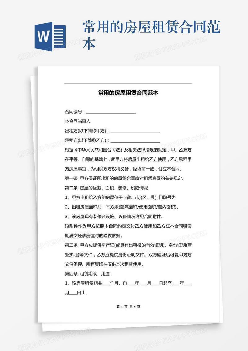 常用的房屋租赁合同范本